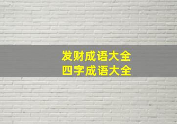 发财成语大全 四字成语大全